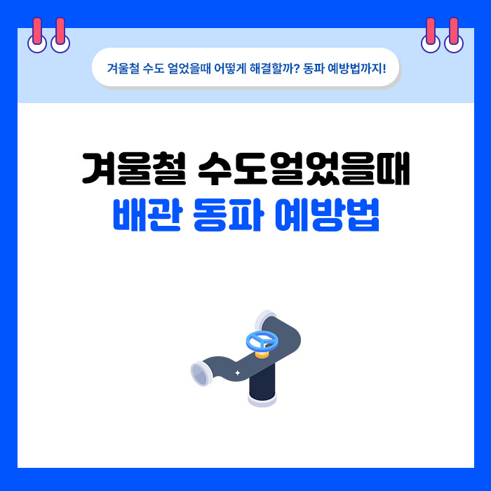 겨울 아침에 수도가 안 나온다면 동결 여부부터 확인하세요